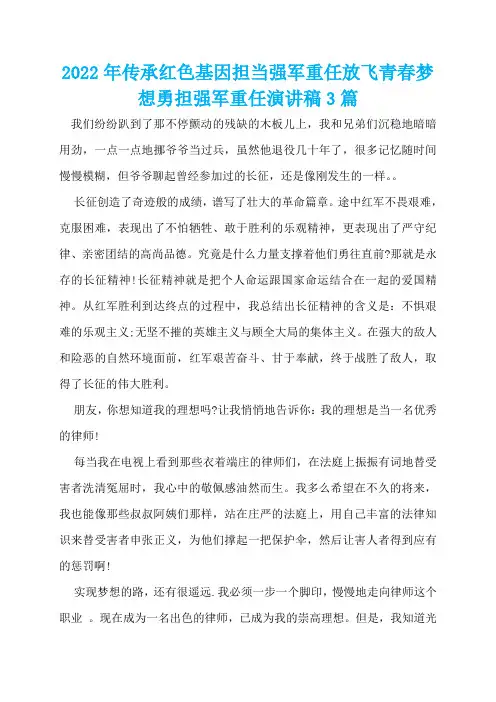 2022年传承红色基因担当强军重任放飞青春梦想勇担强军重任演讲稿3篇