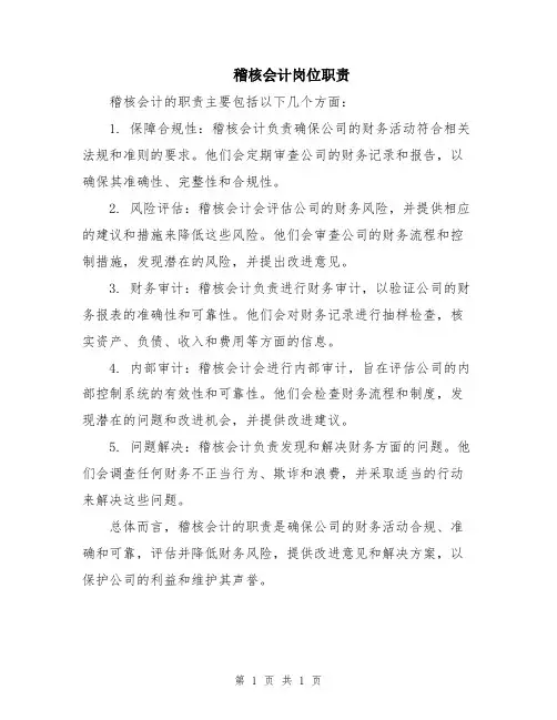 稽核会计岗位职责