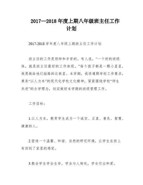 2017--2018年度上期八年级班主任工作计划