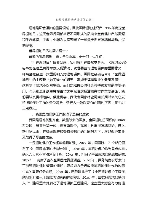 世界湿地日活动演讲稿3篇_节日习俗
