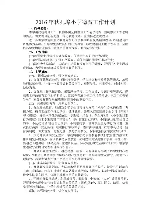 2016年秋孔埠小学德育工作计划