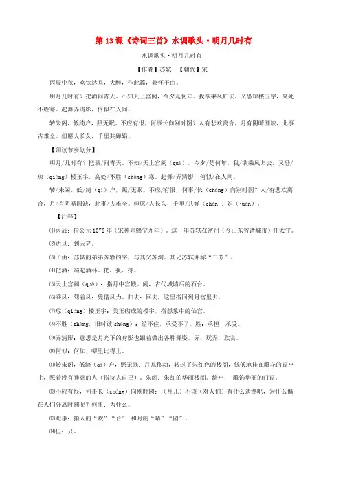部编版2018_2019学年九年级语文上册：第13课诗词三首水调歌头明月几时有练习题含答案