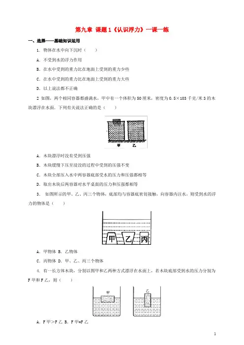 八年级物理下册 9.1 认识浮力一课一练 (新版)粤教沪版