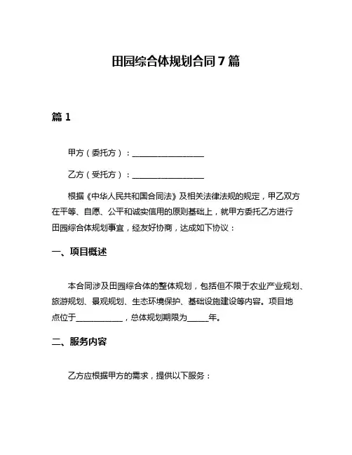 田园综合体规划合同7篇