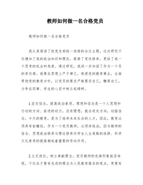 教师如何做一名合格党员