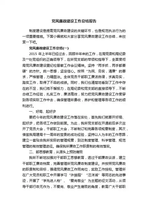 党风廉政建设工作总结报告