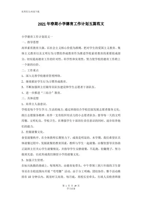2021年春期小学德育工作计划五篇范文