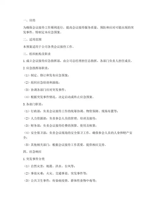 会议接待的应急预案