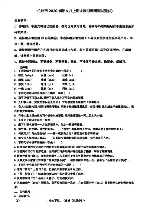 杭州市2020届语文八上期末模拟调研测试题(2)