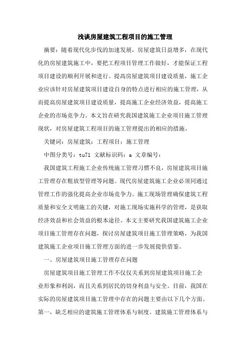 房屋建筑工程项目的施工管理