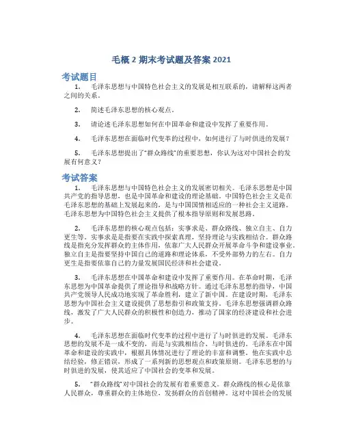 毛概2期末考试题及答案2021