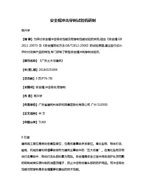 安全帽冲击穿刺试验机研制
