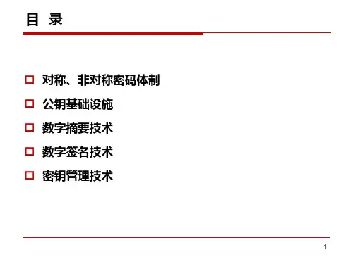 密码技术基础知识ppt课件