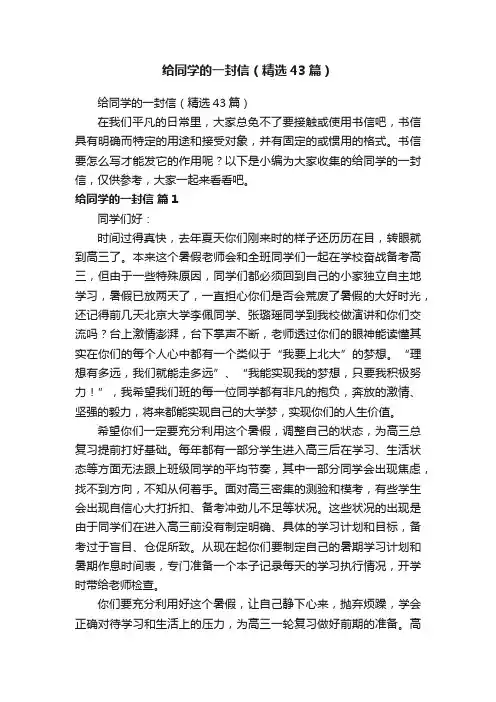 给同学的一封信（精选43篇）