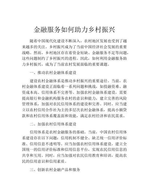 金融服务如何助力乡村振兴