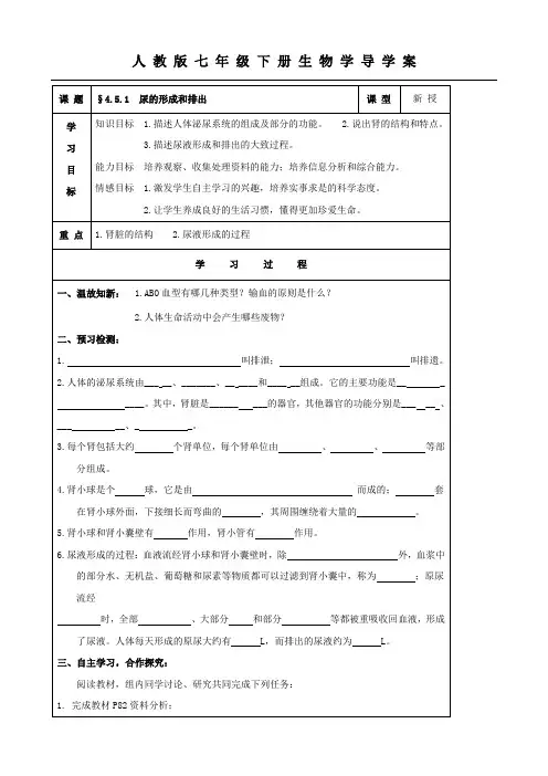 生物：4.5.1《尿的形成和排出》导学案(人教版七年级下).doc