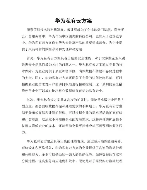 华为私有云方案