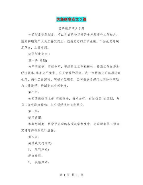(完整版)奖惩制度范文3篇(完整版)