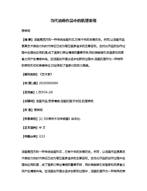 当代油画作品中的肌理表现