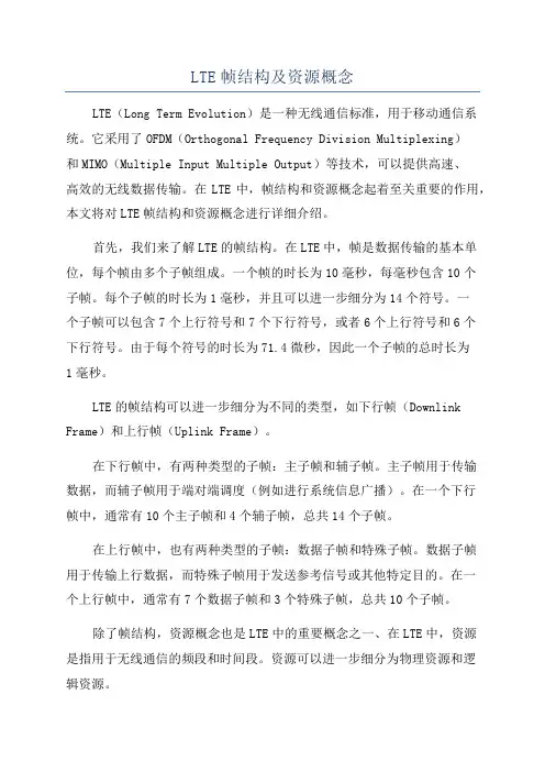 LTE帧结构及资源概念