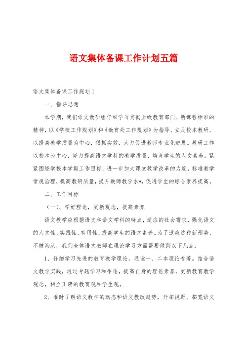 语文集体备课工作计划五篇