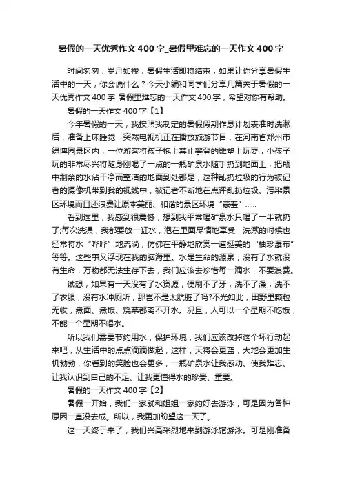 暑假的一天优秀作文400字_暑假里难忘的一天作文400字