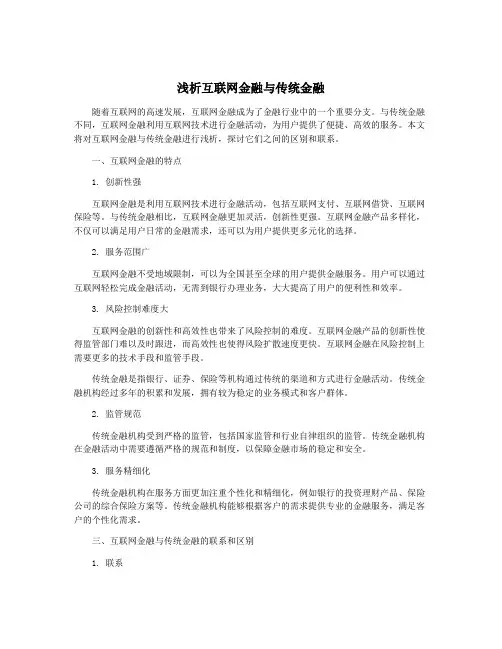 浅析互联网金融与传统金融