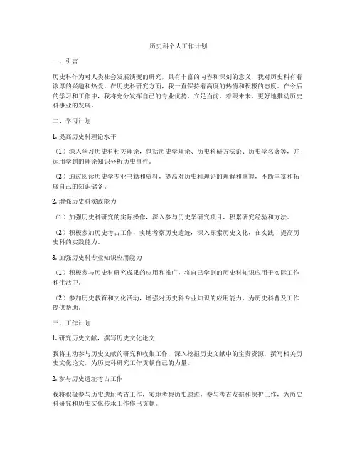 历史科个人工作计划