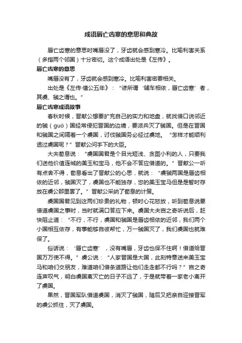 成语唇亡齿寒的意思和典故