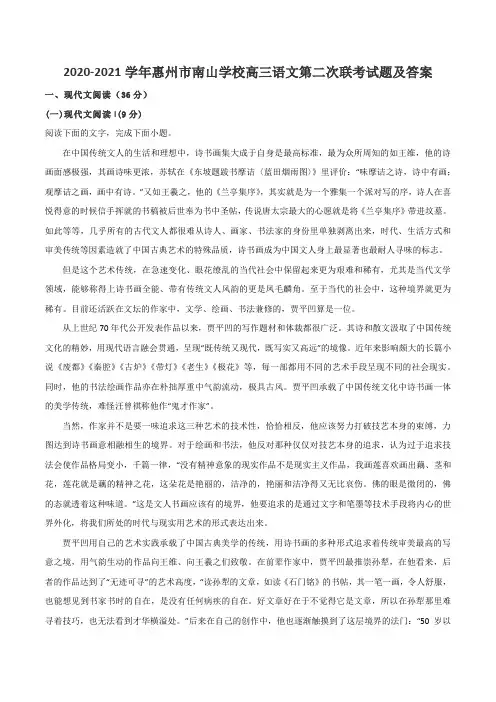 2020-2021学年惠州市南山学校高三语文第二次联考试题及答案