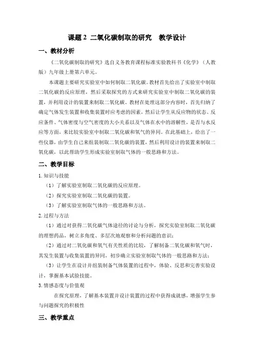 人教版化学九年级上册第六单元课题2《二氧化碳制取的研究》教学设计