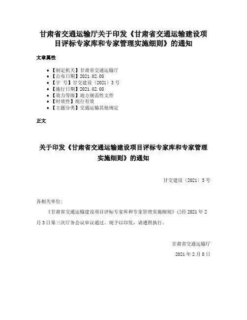 甘肃省交通运输厅关于印发《甘肃省交通运输建设项目评标专家库和专家管理实施细则》的通知