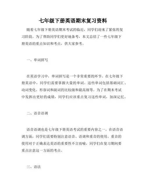 七年级下册英语期末复习资料