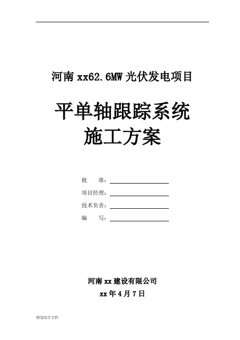 平单轴跟踪系统施工组织方案