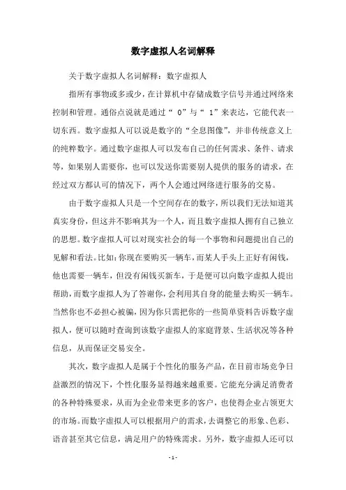 数字虚拟人名词解释
