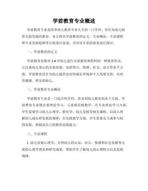 学前教育专业概述
