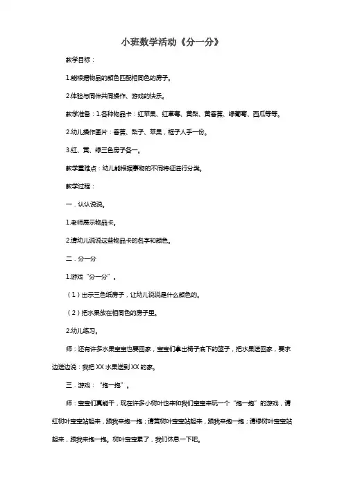 幼儿园小班数学活动教案《分一分》