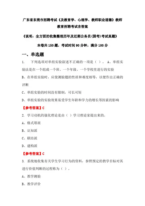 广东省东莞市招聘考试《及教育学、心理学、教师职业道德》国考招聘考试真题含答案
