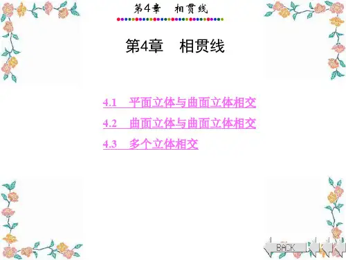 工程制图和计算机绘图第4章 相贯线精品文档
