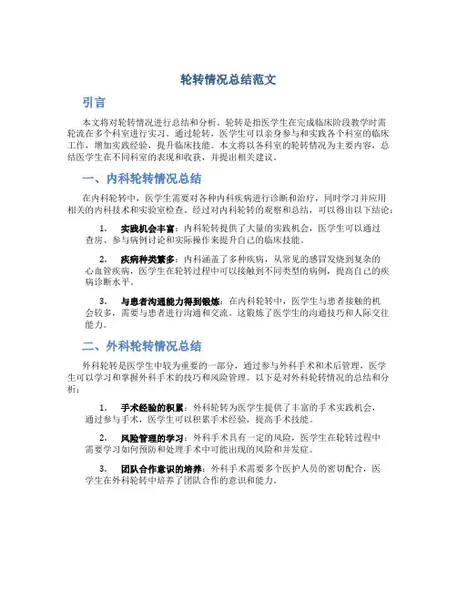 轮转情况总结范文