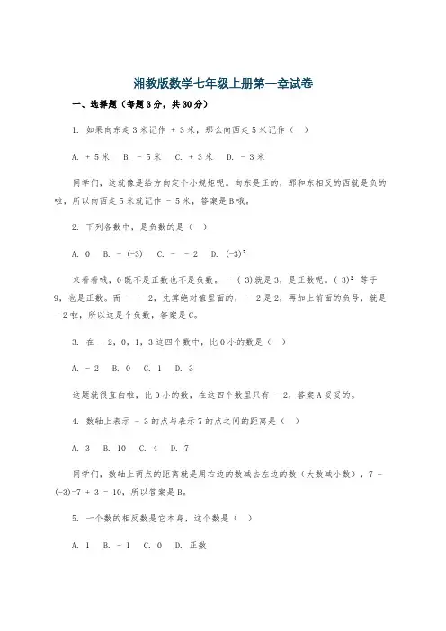 湘教版数学七年级上册第一章试卷