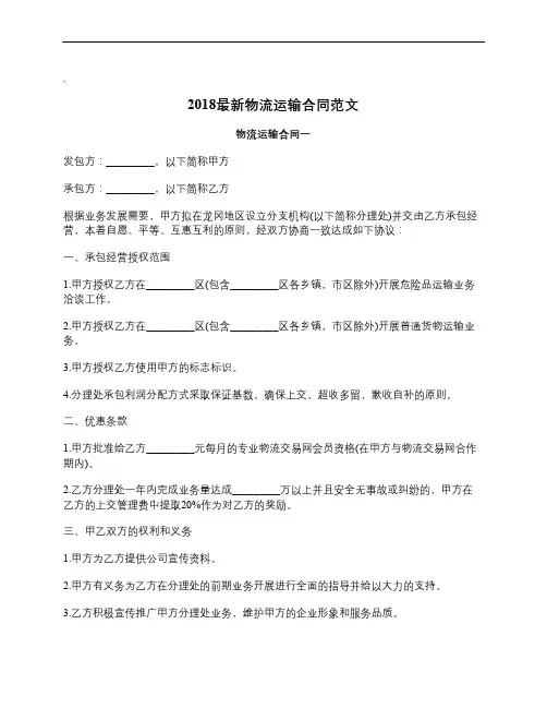 2018最新物流运输合同范文_
