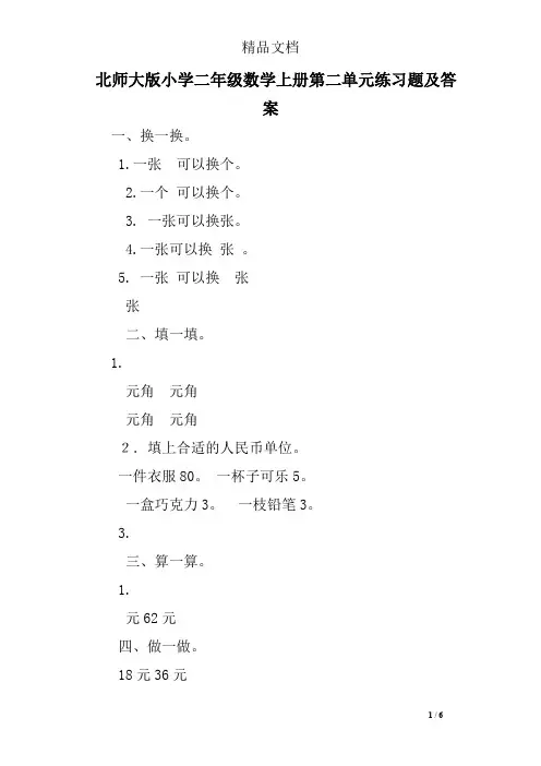 北师大版小学二年级数学上册第二单元练习题及答案