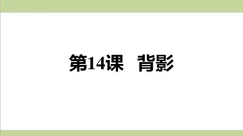 部编人教版初二上册语文 第14课 背影 重点习题练习复习课件