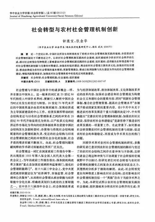 社会转型与农村社会管理机制创新