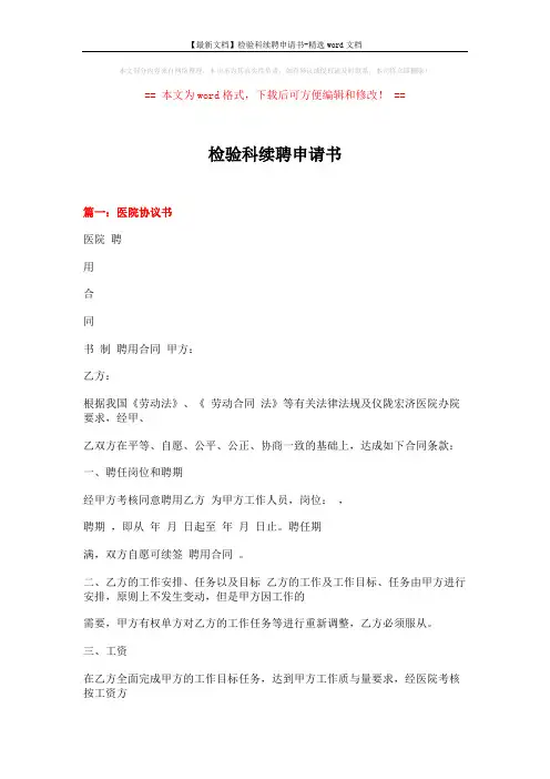 【最新文档】检验科续聘申请书-精选word文档 (18页)