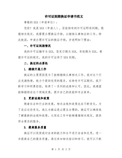 许可证到期换证申请书范文