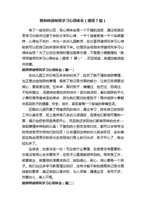 教师师德师风学习心得体会（通用7篇）