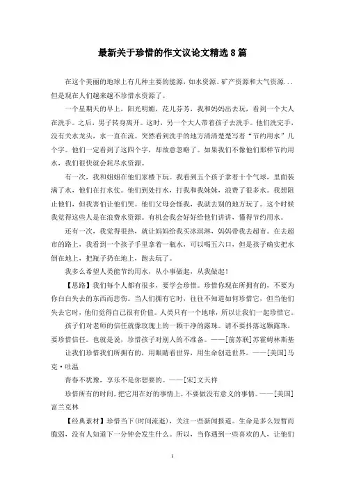 最新关于珍惜的作文议论文精选8篇