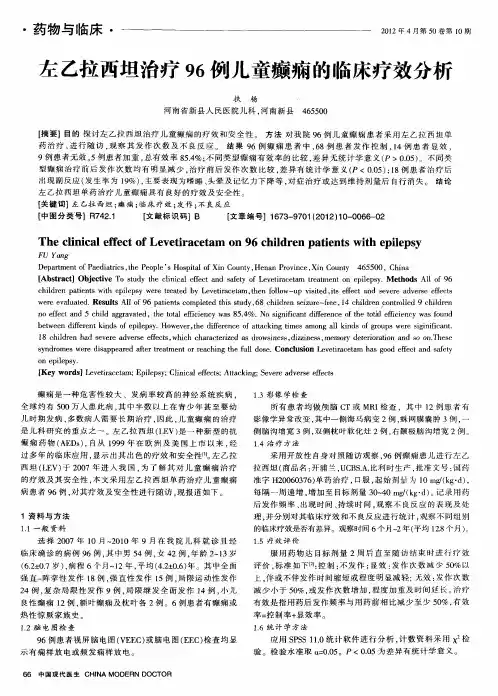 左乙拉西坦治疗96例儿童癫痫的临床疗效分析